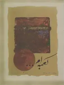 جلد کتاب کعبه ام...