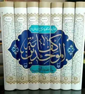 جلد کتاب کفایه الموحدین فی عقاید الدین - 7 جلدی