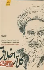 جلد کتاب کلاس اخلاق - مجموعه گفتارهای اخلاقی از عالم ربانی حضرت آیت ا... مجتهدی تهرانی