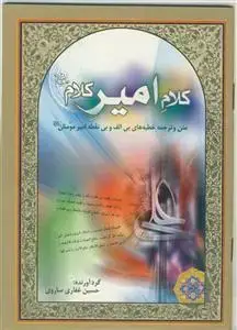 جلد کتاب کلام امیر کلام (ع) اثر حسین غفاری