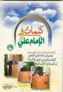 جلد کتاب کلمات فی الامام علی (ع)