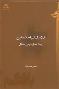جلد کتاب کلام امامیه نخستین به مثابه پارادایمی مستقل
