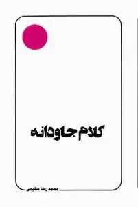 جلد کتاب کلام جاودانه