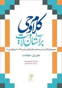 جلد کتاب کلام وحی بر آستان ولایت - ج 1 (اعتقادات)