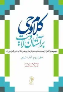 جلد کتاب کلام وحی بر آستان ولایت - ج 3 (آداب شرعی) اثر سید علی حسینی صدر