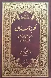 جلد کتاب کلبه احزان ـ ترجمه بیت الاحزان فی مصائب سیده النسوان (س)