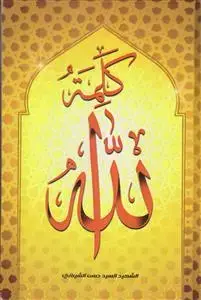 جلد کتاب کلمه الله اثر آیت الله سید حسن شیرازی