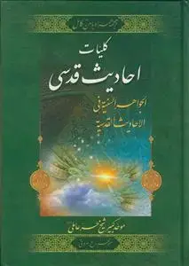 جلد کتاب کلیات احادیث قدسی اثر محمد بن الحسن الحر العاملی
