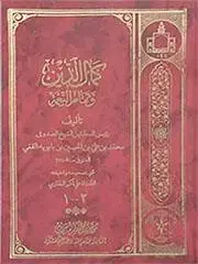 جلد کتاب کمال الدین و تمام النعمه