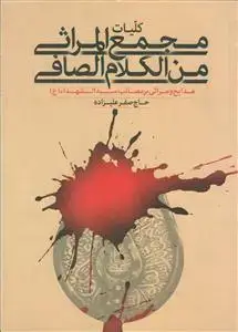 جلد کتاب کلیات مجمع المراثی من الکلام الصافی اثر صفر علیزاده