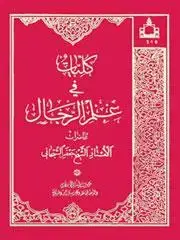 جلد کتاب کلیات فی علم الرجال