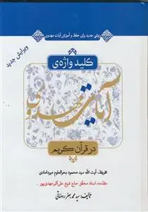 جلد کتاب کلید واژه آیات مهدوی در قرآن کریم