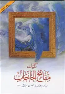 جلد کتاب کلیات مفاتیح الحاجات ـ ادعیه مجرب برای رفع مشکلات زندگی