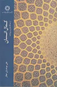 جلد کتاب کمال انسان از دیدگاه قرآن و روایات