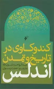 جلد کتاب کندوکاوی در تاریخ و تمدن اندلس