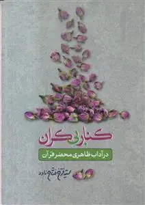 جلد کتاب کنار بی کران ـ در آداب ظاهری محضر قرآن