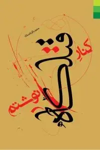 جلد کتاب کنار قتلگاه نوشتم