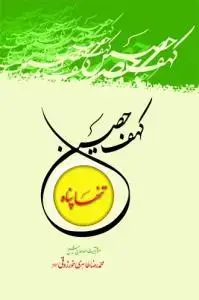 جلد کتاب کهف حصین ـ تنها پناه اثر محمد رضا طاهری خورزوقی