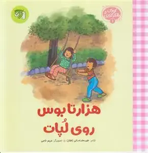 جلد کتاب کودک و شکرگزاری 1 ـ هزار تا بوس روی لپات