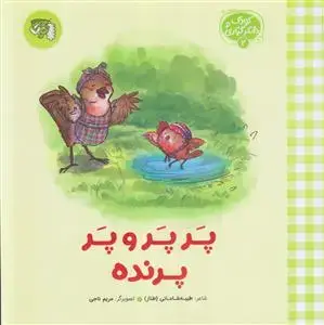 جلد کتاب کودک و شکرگزاری 2 ـ پر پر و پر پرنده