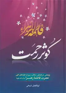 جلد کتاب کوثر رحمت اثر شیخی