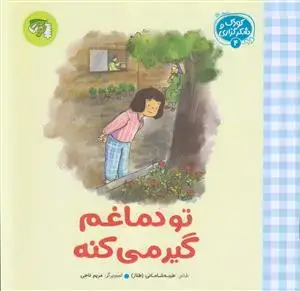 جلد کتاب کودک و شکرگزاری 4 ـ تو دماغم گیر می کنه