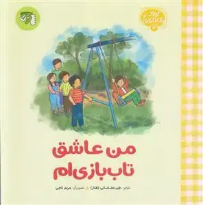 جلد کتاب کودک و شکرگزاری 3 ـ من عاشق تاب بازی ام