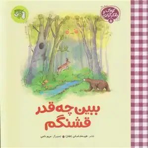 جلد کتاب کودک و شکرگزاری 5 ـ ببین چه قدر قشنگم