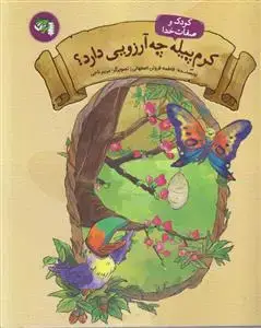 جلد کتاب کودک و صفات خدا ـ کرم پیله چه آرزویی دارد ؟
