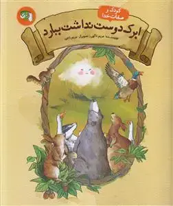 جلد کتاب کودک و صفات خدا ـ ابرک دوست نداشت ببارد