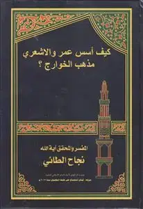 جلد کتاب کیف اسس عمر و الاشعری مذهب الخوارج ؟