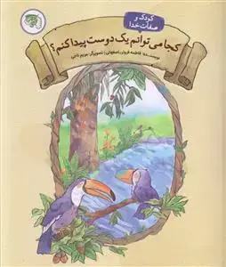 جلد کتاب کودک و صفات خدا ـ کجا می توانم یک دوست پیدا کنم؟
