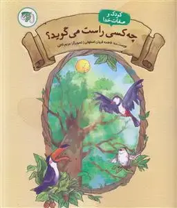 جلد کتاب کودک و صفات خدا ـ چه کسی راست می گوید؟