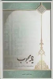 جلد کتاب یاد محبوب (پاسخ سوالاتی در موضوع مهدویت) - ج 2