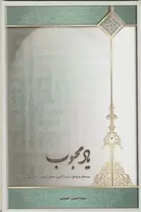 جلد کتاب یاد محبوب (پاسخ سوالاتی در موضوع مهدویت) - ج 3