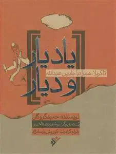 جلد کتاب یاد یار و دیار