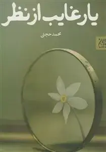 جلد کتاب یار غائب از نظر