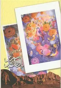 جلد کتاب یادگار غدیر