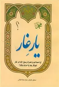 جلد کتاب یار غار - آیا مصاحب و همراه رسول خدا در غار ابوبکر بود یا مردی دیگر؟