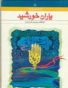 جلد کتاب یاران خورشید ـ زندگی نامه کوتاه پیرامون یاران امام حسین علیه السلام