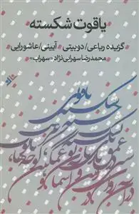 جلد کتاب یاقوت شکسته