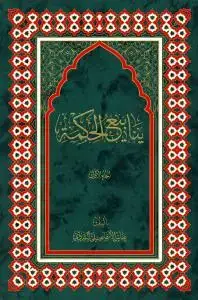 جلد کتاب ینابیع الحکمه - 5 جلدی