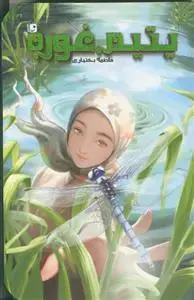 جلد کتاب یتیم غوره