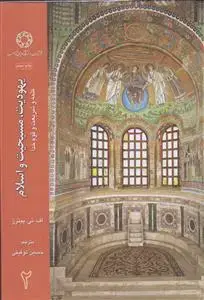 جلد کتاب یهودیت مسیحیت و اسلام ـ دوره 3 جلدی