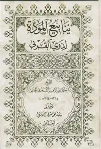 جلد کتاب ینابیع الموده لذوی القربی ـ دوره 4چلدی