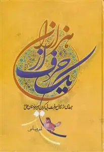 جلد کتاب یک حرف از هزاران ـ جرعه ای از زلال معرفت بی کران امیرمومنان علی علیه السلام