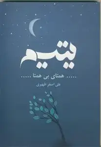 جلد کتاب یتیم همتای بی همتا