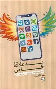 جلد کتاب یه علاقه خاص ـ از چهارراه تا آخرین سلفی