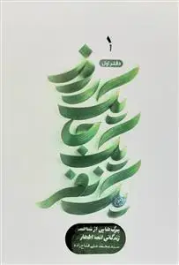 جلد کتاب یک روز یک جا یک نفر 1 ـ برگ هایی از شاخسار زندگانی ائمه اطهار علیهم السلام