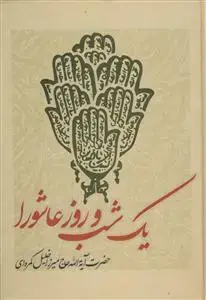 جلد کتاب یک شب و روز عاشورا